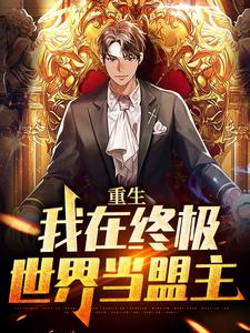 重生：我在终极世界当盟主小说的免费电子版在哪里可以下载或阅读？
