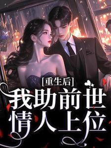 《重生后，我助前世情人上位》全集免费在线阅读（小夭相柳）