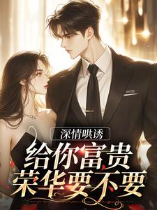《深情哄诱：给你富贵荣华要不要》小说大结局免费试读 周书禾时煜小说