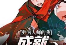 《好为人师的我,成就圣鲁时代》全集免费在线阅读(新垣洛手冢国光)-贝壳文学