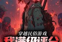 方白小说《穿越民俗游戏,我满级评分拿到手软》在线阅读-贝壳文学