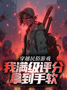 方白小说《穿越民俗游戏，我满级评分拿到手软》在线阅读