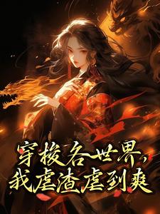 求推荐可以免费阅读穿梭各世界，我虐渣虐到爽小说的网站
