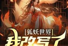 狐妖世界:我改写了人妖结局(无)在线免费阅读-贝壳文学