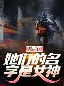 小说《战争：她们的名字是女神》章节免费阅读