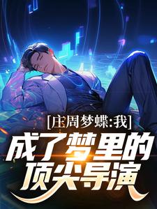 叶寒刘天仙小说完结版在线阅读，庄周梦蝶：我成了梦里的顶尖导演免费看
