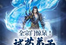 全宗门惊呆!试药弟子毒丹当糖吃?小说免费资源,全宗门惊呆!试药弟子毒丹当糖吃?在线阅读-贝壳文学