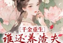 完结版《千金重生：谁还养渣夫外室私生子》免费阅读-贝壳文学