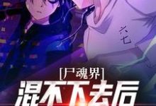 求尸魂界混不下去后我称霸全世界小说免费资源-贝壳文学