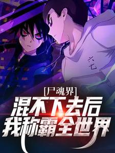 求尸魂界混不下去后我称霸全世界小说免费资源