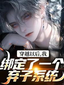 新生代奥珈蓝小说叫什么（穿越以后，我绑定了一个弃子系统免费阅读）