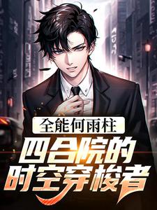 全能何雨柱：四合院的时空穿梭者小说的免费阅读版本在哪里可以找到？