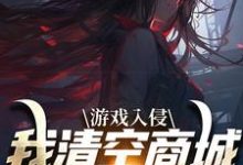 游戏入侵，我清空商城成最强女主凌薇蕊唐天擎小说免费阅读-贝壳文学