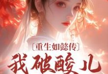重生如懿传，我破酸儿辣女局青樱弘历小说大结局免费试读-贝壳文学