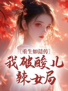 重生如懿传，我破酸儿辣女局青樱弘历小说大结局免费试读
