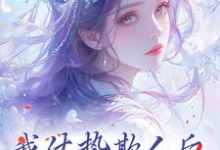 求我仗势欺人后，让如懿吃吃瘪小说免费资源-贝壳文学