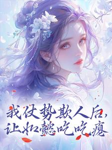 求我仗势欺人后，让如懿吃吃瘪小说免费资源