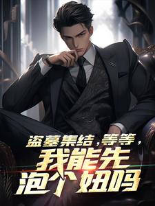 林海小说完结版在线阅读，盗墓集结，等等，我能先泡个妞吗免费看
