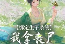 绑定生子系统，我拿丧尸脑子换积分小说全文哪里可以免费看？-贝壳文学