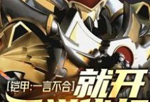 铠甲：一言不合就开天道代打小说最新更新在哪里？免费在线看-贝壳文学