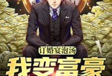 哪里可以免费找到订婚宴泡汤，我变富豪来寻仇？-贝壳文学