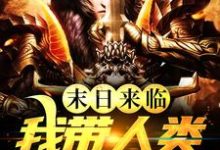 末日来临,我带人类重建家园小说的免费阅读版本在哪里可以找到?-贝壳文学