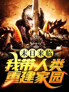 末日来临，我带人类重建家园小说的免费阅读版本在哪里可以找到？