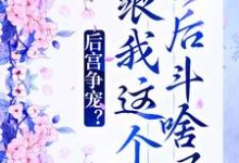 后宫争宠?跟我这个影后斗啥呢免费阅读,后宫争宠?跟我这个影后斗啥呢章节目录-贝壳文学
