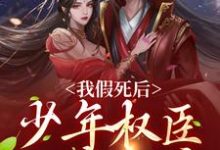 宋梨裴景珩小说在线章节免费阅读（我假死后，少年权臣一夜白头无弹窗无删减）-贝壳文学