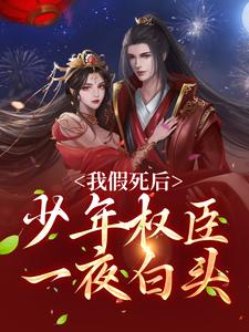 宋梨裴景珩小说在线章节免费阅读（我假死后，少年权臣一夜白头无弹窗无删减）