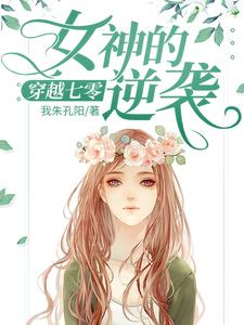 求穿越七零：女神的逆袭小说的全文免费阅读链接