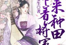 带着将军来种田小说最新更新在哪里?免费在线看-贝壳文学
