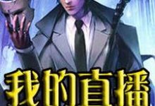 求我的直播通仙界小说免费资源-贝壳文学