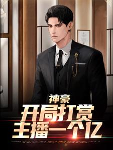 神豪：开局打赏主播一个亿小说，神豪：开局打赏主播一个亿李凡