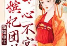 甄嬛重生，嫔妃团结一心不宫斗甄嬛青樱在线章节免费阅读-贝壳文学
