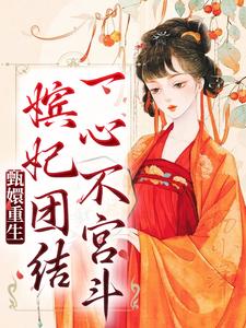甄嬛重生，嫔妃团结一心不宫斗甄嬛青樱在线章节免费阅读